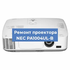 Ремонт проектора NEC PA1004UL-B в Краснодаре